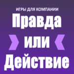 pravda-ili-dejstvie.png